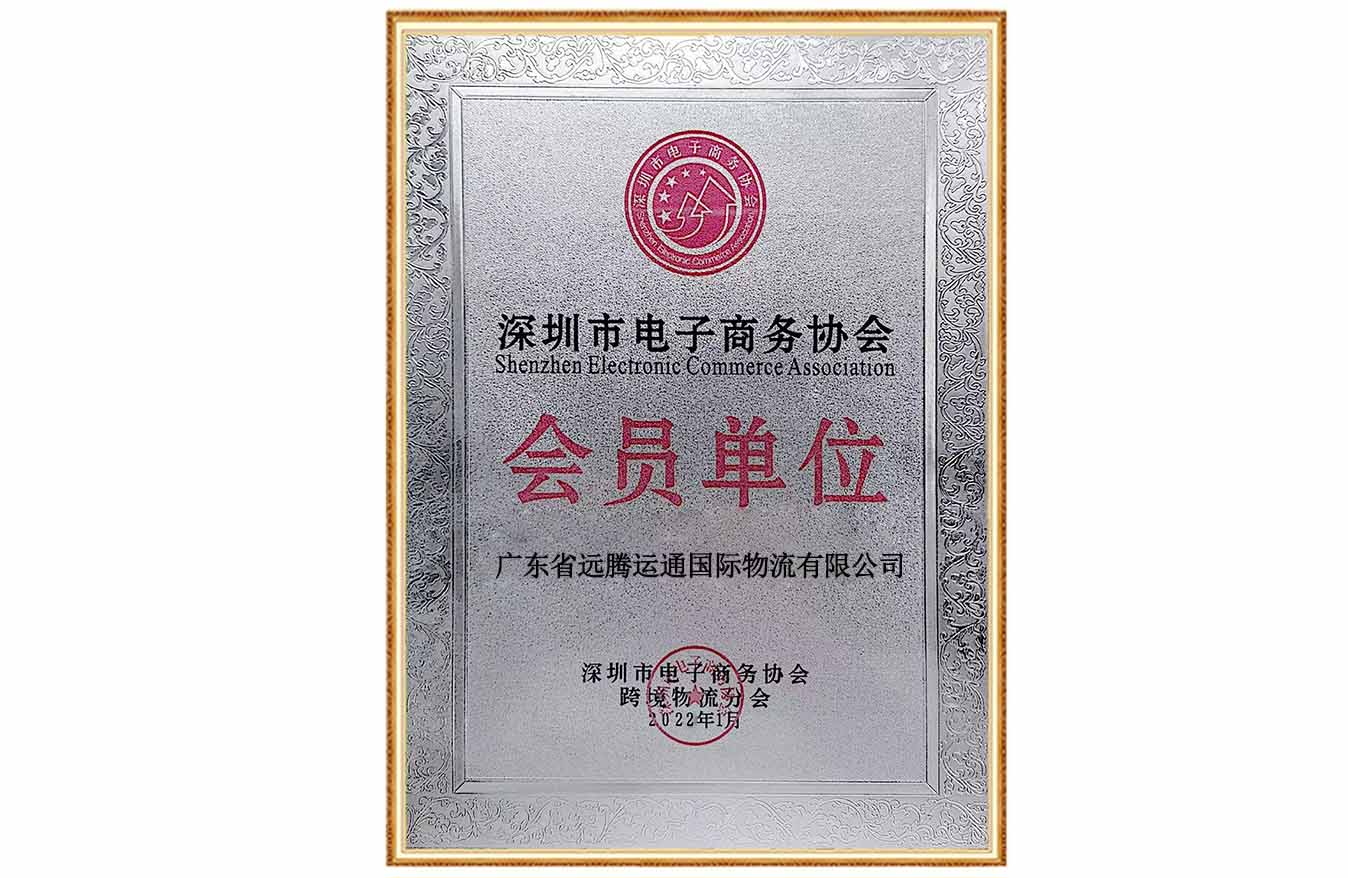 深圳电子商务协会会员