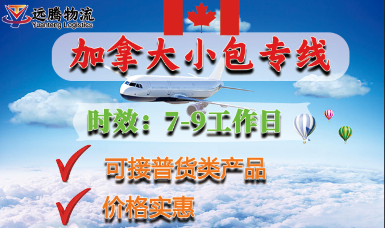 远腾加拿大专线小包-普货
