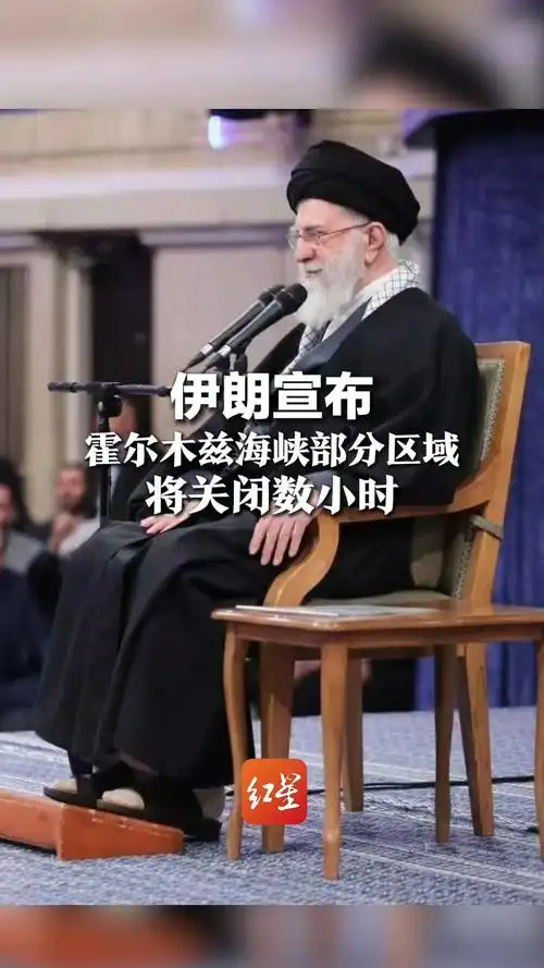 伊朗宣布霍尔木兹海峡3月11日可有条件复航！